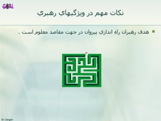 نکات مهم  در ويژگيهاي رهبري هدف رهبران راه اندازي پيروان در جهت مقاصد معلوم است . 