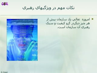 نکات مهم  در ويژگيهاي رهبري امروزه  تعالي يك سازمان بيش از هر چيز ديگردر گرو كيفيت و سبک رهبري آن سازمان است.  