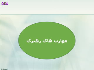 مهارت هاي   رهبري 