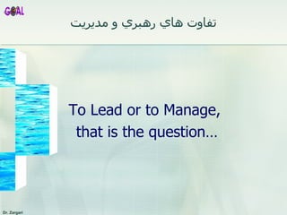 To Lead or to Manage, that is the question… تفاوت هاي رهبري و مديريت 