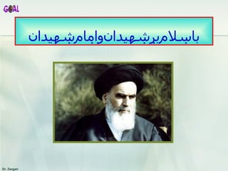 باسلامبرشهيدانوامامشهيدان 