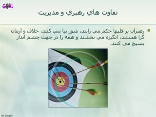 تفاوت هاي رهبري و مديريت رهب ران بر قلبها حكم مي رانند، شور بپا مي كنند، خلاق و آرمان گرا هستند، انگيزه مي بخشند و همه را در جهت چشم انداز بسيج مي كنند .  