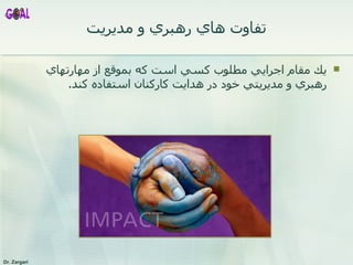 تفاوت هاي رهبري و مديريت يك مقام اجرايي مطلوب كسي است كه بموقع از مهارتهاي رهبري و مديريتي خود در هدايت كاركنان استفاده كند .  