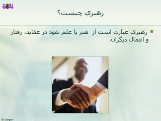   رهبری عبارت است از  هنر  ي ا   علم نفوذ در عقا ي د،   رفتار   و   اعمال د ي گران . رهبري چيست؟ 