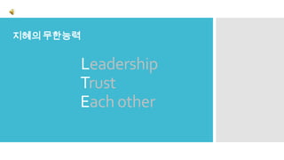 Leadership
Trust
Each other
지혜의 무한능력
 