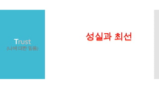 Trust
(나에 대한 믿음)
 