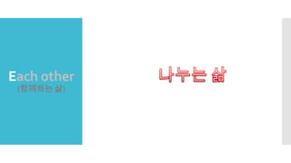 Each other
(함께하는 삶)
 
