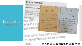 Each other
(함께하는 삶)
토론동아리 활동&토론대회 수상
 