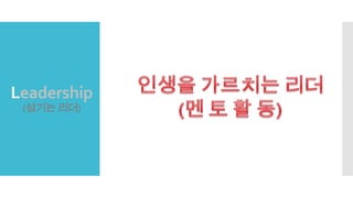 Leadership
(섬기는 리더)
 