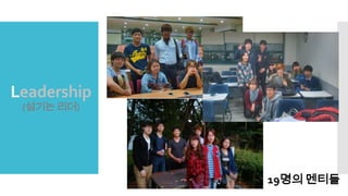 Leadership
(섬기는 리더)
19명의 멘티들
 