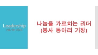 Leadership
(섬기는 리더)
 