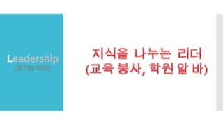 Leadership
(섬기는 리더)
 