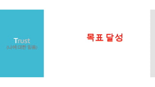 Trust
(나에 대한 믿음)
 
