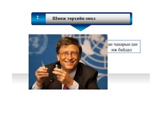 Text
Text
2 Шинж төрхийн онол
Зан чанарын ши
нж байдал
 