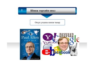 Text
Text
2 Шинж төрхийн онол
Оюун ухааны шинж чанар
 