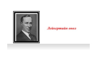 Лейкертийн онол
 