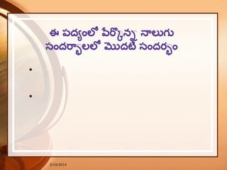 3/10/2014
• నాడు రాయలు ప్పర్వీథిలో ఏనయగు పెై ఊరేగుత్ూ వళ్ళూ ండగా
అలాస్ాని వార్ు ఎద్యర్ుప్డితే ఏనయగునయ ఆపి, త్న చేయి
అందించ...