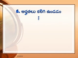 3/10/2014
ఉ. స్ాా న విశేష మాత్ిమున తామర్పాలున నీటట బొ టుి ! నిన్
ప్ూనిల మౌకిూలం బనయచ్య పో ల్సున మాత్ిన గర్ మేటటకిన్?
మానవత...