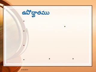 3/10/2014
• తెలుగు జనుల హృదయాలలో చాటు పద్యానికి
విశిష్ట స్థా నం ఉంది.
• మిగితా పద్యాలను కవి ఇతరుల కోసం రాస్తే , చాటు
పద్యా...