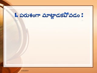 3/10/2014
ఉ. వండెడి వాని, సత్కవిని, వైద్యుని, మంత్రిని, మంత్ివాదినిన్,
క ండెము జెప్పువాని, రిప్పగూడిన వాని, ధనేశుననిన్, ధర...