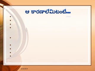 3/10/2014
• వంటవానితో వాద్యలాట పెరిగేలా మాటలా డితే ఆహార్ంలో విషం లలుప్వచ్యు.
• లవితో లటువపగా మాటలా డితే త్ననయ చెడడ వానిగా ...