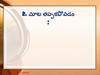 3/10/2014
లం. ఆడిన మాటలు త్పిున
గాడిద్ క డులంచ్య త్రటిగ విని యయ్యు!
వీడా నాక ల క డులని
గాడిద్ యిేడెుంగద్ని ఘన సంప్ని.
 
