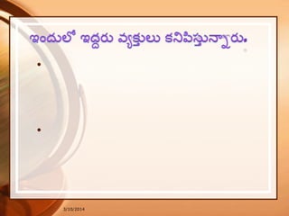 3/10/2014
• మొద్టటవాడు స త్ంత్ియంగా బిత్రకేవాడు. త్న వుకిూతా నిి ఎవరి కోసం
మార్ుుకోనటువంటటవాడు. ఇలాంటట వాడు నాయలుడెైతే ద్య...
