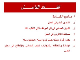 .1‫التحدي‬‫الدائم‬‫في‬‫العمل‬
.2‫اظهار‬‫الحماس‬‫في‬‫كل‬‫المواقف‬‫التي‬‫تتطلب‬‫ذلك‬
.3‫مساعدة‬‫االخرين‬‫في‬‫العمل‬
.4‫يكون‬‫قدوة‬‫ومثاال‬‫حسنا‬‫لمرؤوسيه‬‫والعاملين‬‫معه‬
.5‫االشادة‬‫واالحتفاء‬‫باالنجازات‬‫تجلب‬‫الحماس‬‫واالندفاع‬‫الى‬‫مكان‬
‫العمل‬.
 