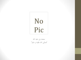 No
Pic
‫ال‬ ‫عبد‬ ‫بن‬ ‫محمد‬
”‫سلم‬ ‫و‬ ‫عليه‬ ‫ال‬ ‫“صلى‬
 