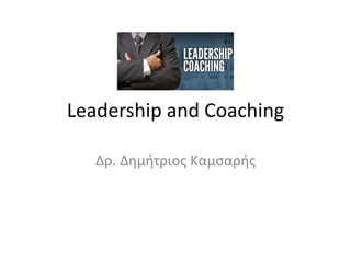 Leadership and Coaching
Δρ. Δημήτριος Καμσαρής
 