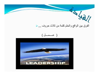  ‫حروف‬ ‫ثالث‬ ‫من‬ ‫كلمة‬ ‫والحلم‬ ‫الواقع‬ ‫بين‬ ‫الفرق‬,,,
)‫عـــــمــــل‬(
 