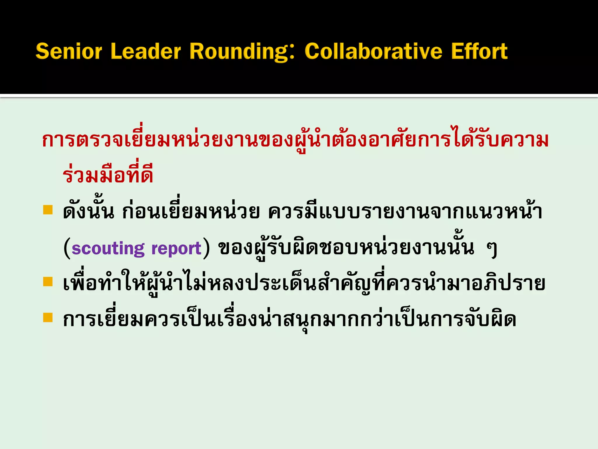 ผู้นำตรวจเยี่ยมหน่วยอย่างมีกลยุทธ์ Leadership series 4 of 6 senior ...