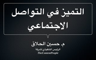 !"‫ا&%$ا‬ '( )*+%&‫ا‬
',-+%./‫ا‬
012&‫ا‬ 345 .‫م‬
789:& ‫ا&%>=*<ي‬ ?*@9&‫ا‬
TheContentPeople
 