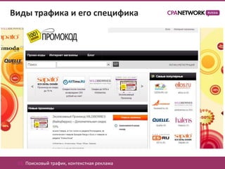 Виды трафика и его специфика




 01. Поисковый трафик, контекстная реклама
 