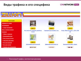 Виды трафика и его специфика




 01. Поисковый трафик, контекстная реклама
 