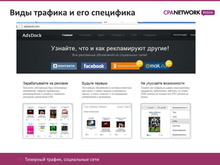 Виды трафика и его специфика




 01. Тизерный трафик, социальные сети
 