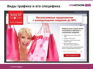 Виды трафика и его специфика




01. E-mail трафик.
 