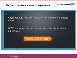 Виды трафика и его специфика




01. E-mail трафик.
 