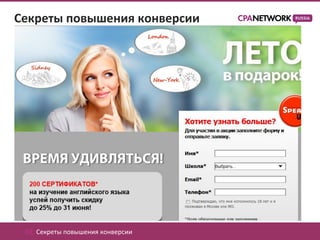 Секреты повышения конверсии




 02. Секреты повышения конверсии
 