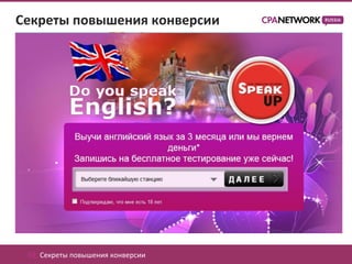 Секреты повышения конверсии




 02. Секреты повышения конверсии
 