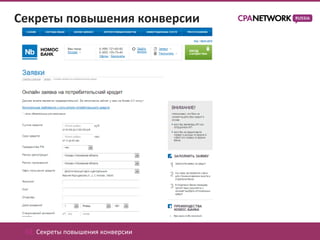 Секреты повышения конверсии




 02. Секреты повышения конверсии
 