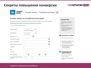 Секреты повышения конверсии




 02. Секреты повышения конверсии
 