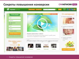 Секреты повышения конверсии




 02. Секреты повышения конверсии
 