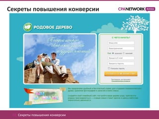 Секреты повышения конверсии




 02. Секреты повышения конверсии
 