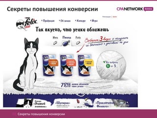 Секреты повышения конверсии




 02. Секреты повышения конверсии
 