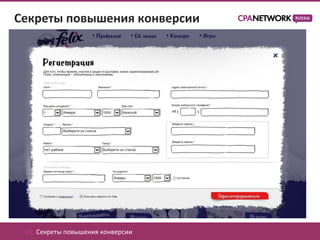 Секреты повышения конверсии




 02. Секреты повышения конверсии
 