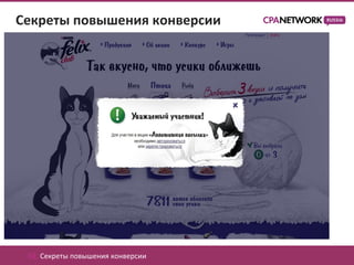 Секреты повышения конверсии




 02. Секреты повышения конверсии
 