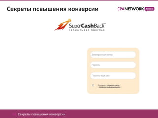 Секреты повышения конверсии




 02. Секреты повышения конверсии
 