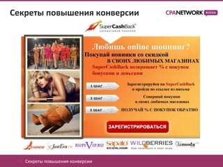 Секреты повышения конверсии




 02. Секреты повышения конверсии
 