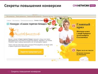 Секреты повышения конверсии




 02. Секреты повышения конверсии
 